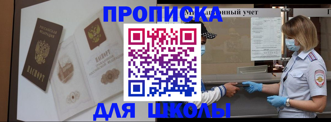 прописка для школы в Оби